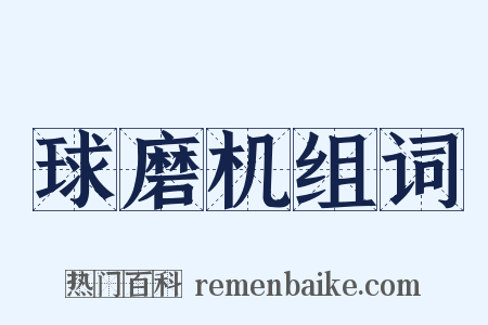 球磨机组词是什么意思的图片